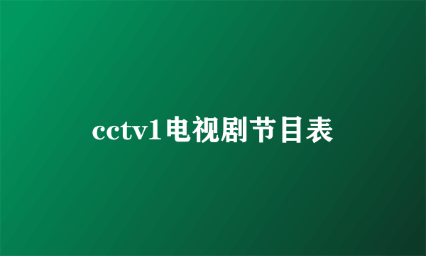 cctv1电视剧节目表