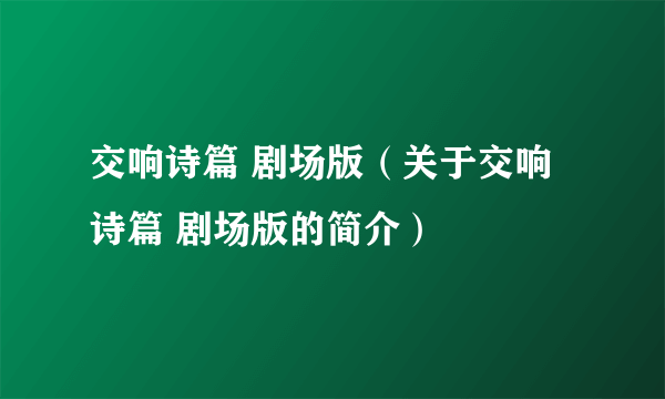 交响诗篇 剧场版（关于交响诗篇 剧场版的简介）