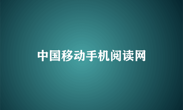 中国移动手机阅读网