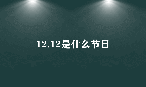 12.12是什么节日