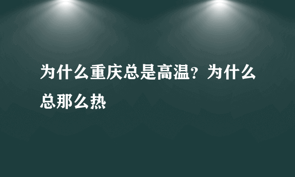 为什么重庆总是高温？为什么总那么热