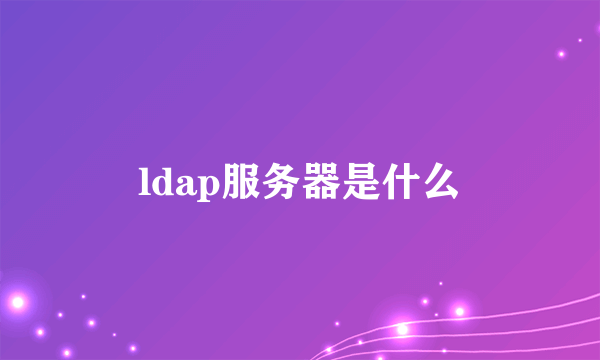 ldap服务器是什么