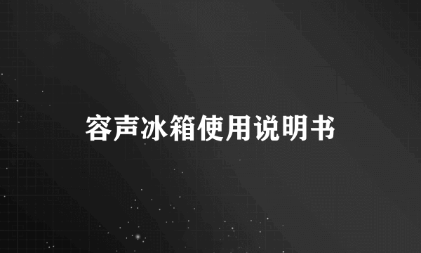 容声冰箱使用说明书