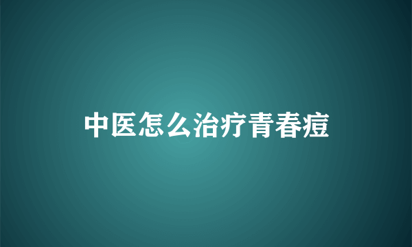 中医怎么治疗青春痘