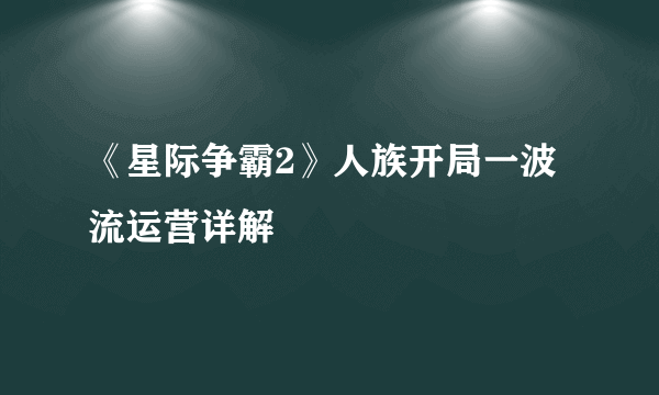 《星际争霸2》人族开局一波流运营详解