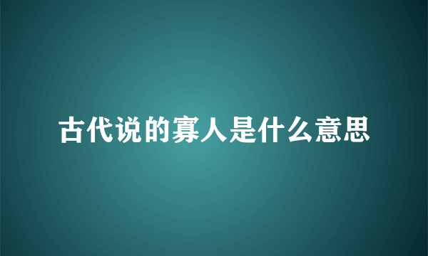 古代说的寡人是什么意思