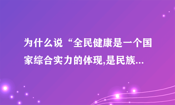 为什么说“全民健康是一个国家综合实力的体现,是民族昌盛和国家