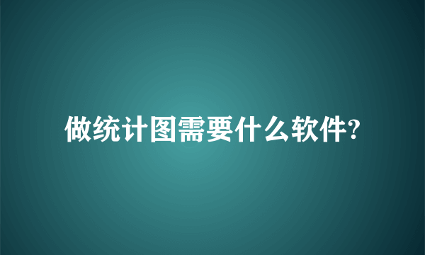 做统计图需要什么软件?