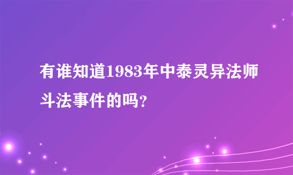 有谁知道1983年中泰灵异法师斗法事件的吗？