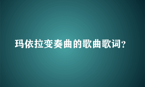 玛依拉变奏曲的歌曲歌词？