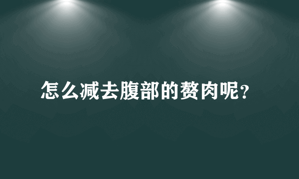 怎么减去腹部的赘肉呢？