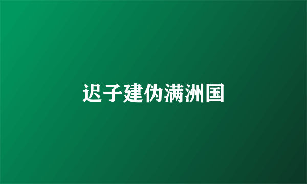 迟子建伪满洲国