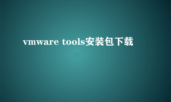 vmware tools安装包下载