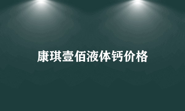 康琪壹佰液体钙价格