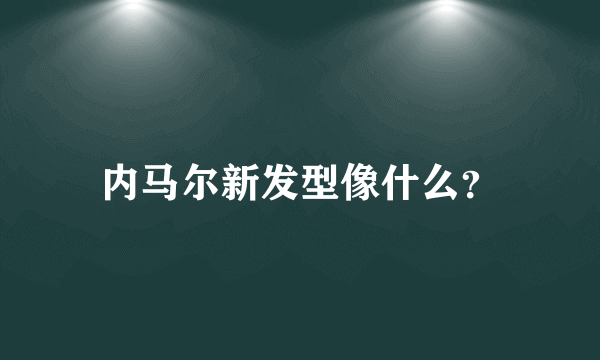 内马尔新发型像什么？