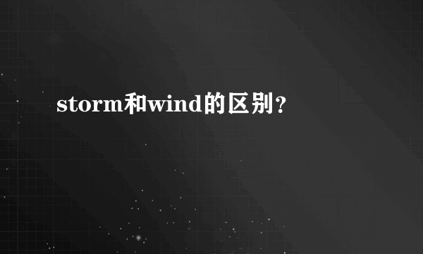 storm和wind的区别？