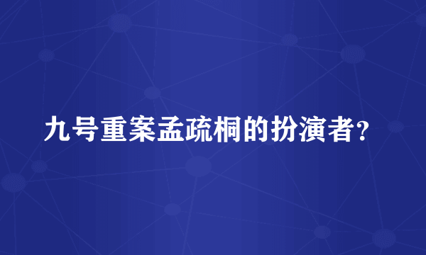 九号重案孟疏桐的扮演者？