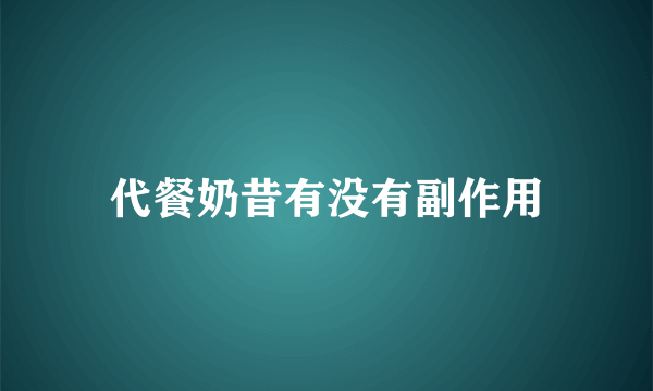 代餐奶昔有没有副作用