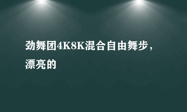 劲舞团4K8K混合自由舞步，漂亮的