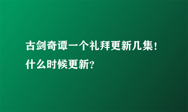 古剑奇谭一个礼拜更新几集！什么时候更新？