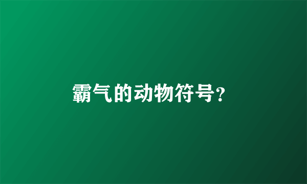 霸气的动物符号？