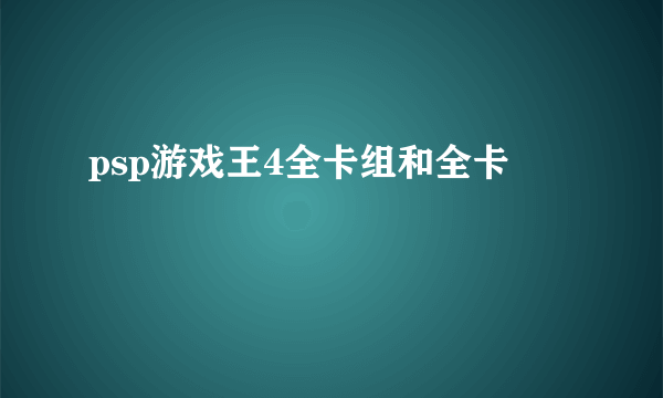 psp游戏王4全卡组和全卡