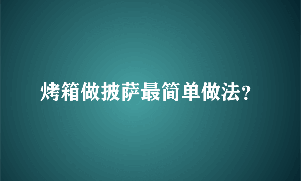 烤箱做披萨最简单做法？