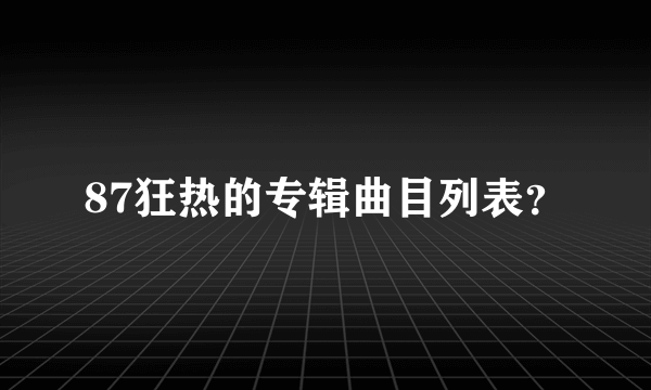 87狂热的专辑曲目列表？