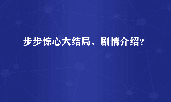 步步惊心大结局，剧情介绍？