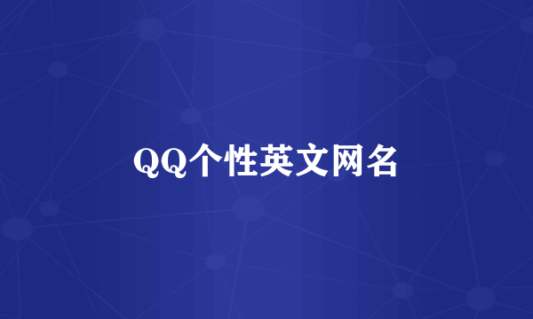 QQ个性英文网名