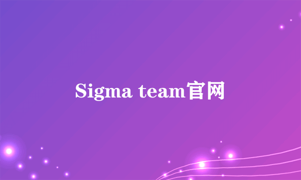 Sigma team官网