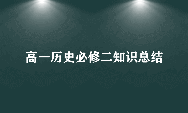 高一历史必修二知识总结