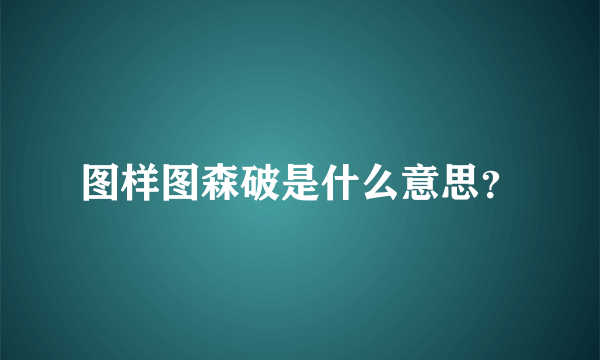 图样图森破是什么意思？