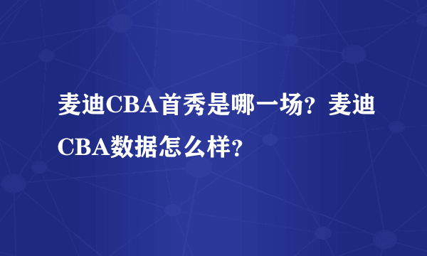 麦迪CBA首秀是哪一场？麦迪CBA数据怎么样？