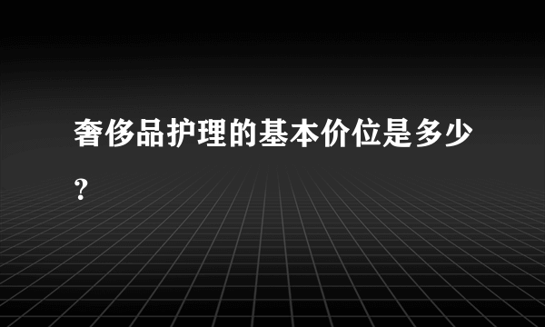 奢侈品护理的基本价位是多少？