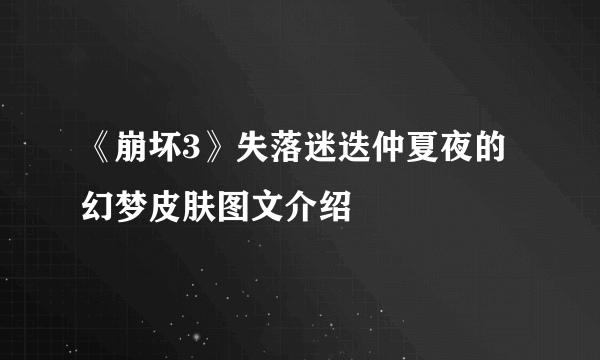 《崩坏3》失落迷迭仲夏夜的幻梦皮肤图文介绍