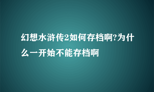 幻想水浒传2如何存档啊?为什么一开始不能存档啊