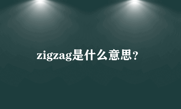 zigzag是什么意思？