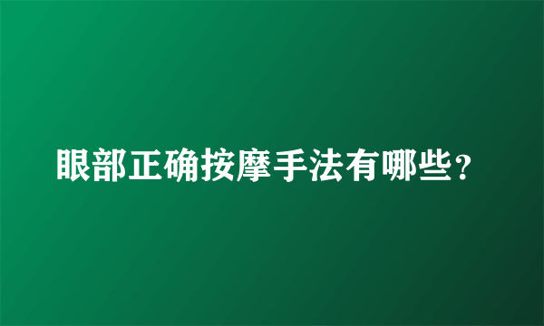 眼部正确按摩手法有哪些？