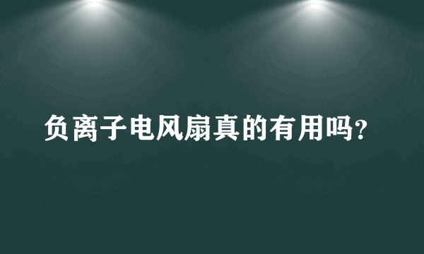 负离子电风扇真的有用吗？