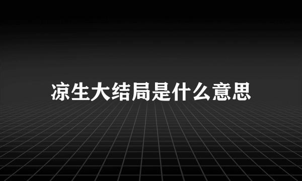 凉生大结局是什么意思