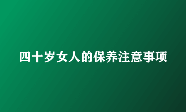 四十岁女人的保养注意事项