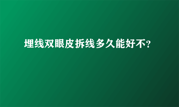 埋线双眼皮拆线多久能好不？