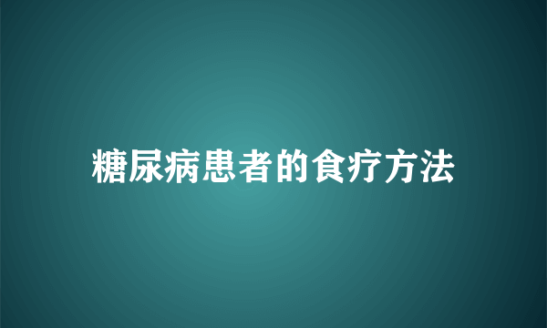 糖尿病患者的食疗方法