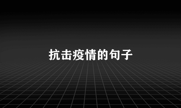 抗击疫情的句子