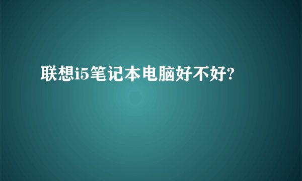 联想i5笔记本电脑好不好?