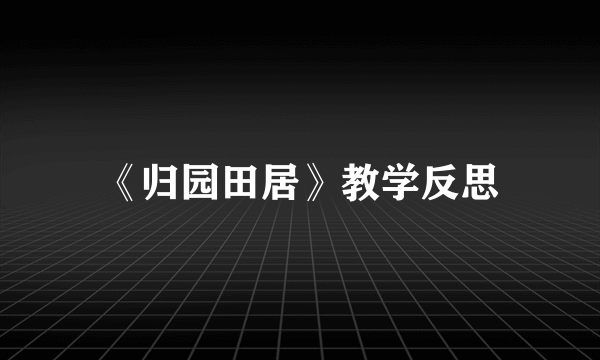 《归园田居》教学反思