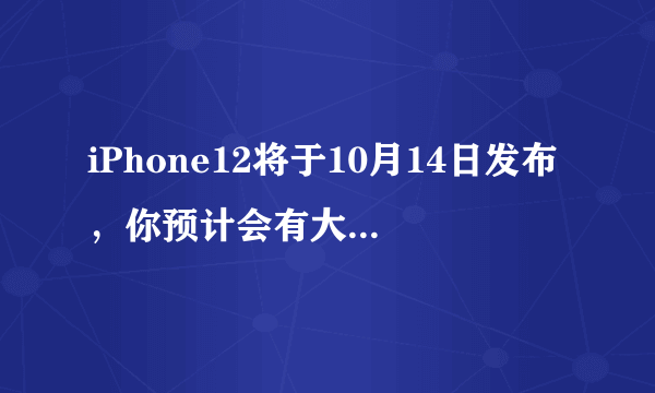 iPhone12将于10月14日发布，你预计会有大批国人抢购吗？