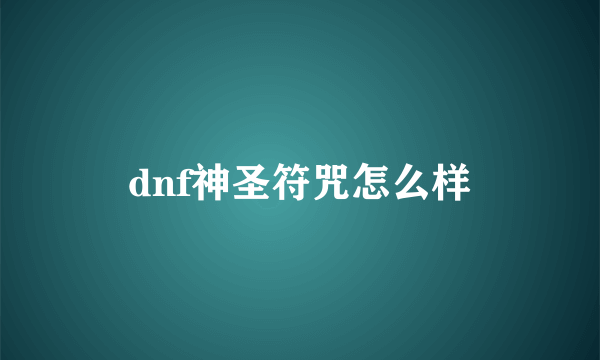 dnf神圣符咒怎么样