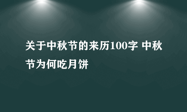 关于中秋节的来历100字 中秋节为何吃月饼